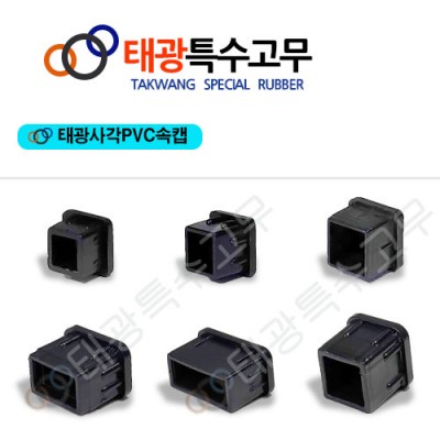 태광사각PVC속캡