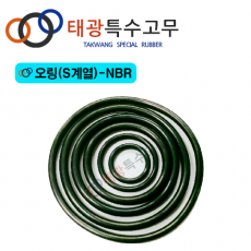 오링(S계열)-NBR