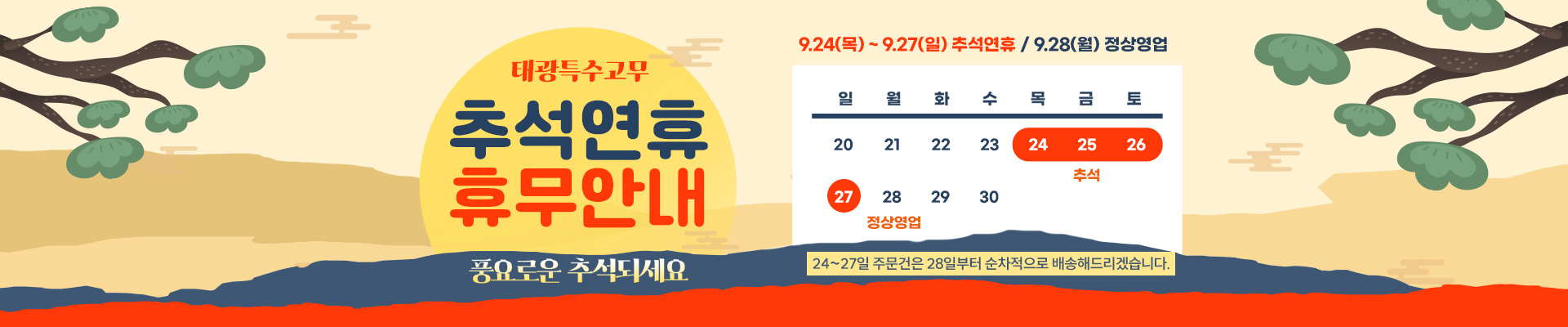 추석 연휴 안내: 9월 24일부터 27일까지 휴무, 9월 28일 정상영업. 연휴 주문은 28일부터 순차 배송합니다.