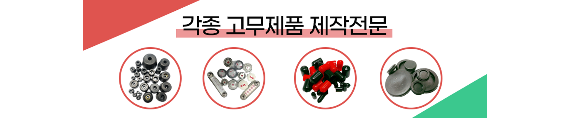 각종 고무제품 제작 전문 — 제작 상담