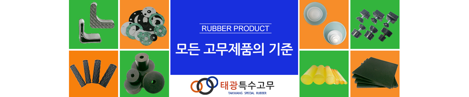 모든 고무제품의 기준, 태광특수고무 — 제품 둘러보기