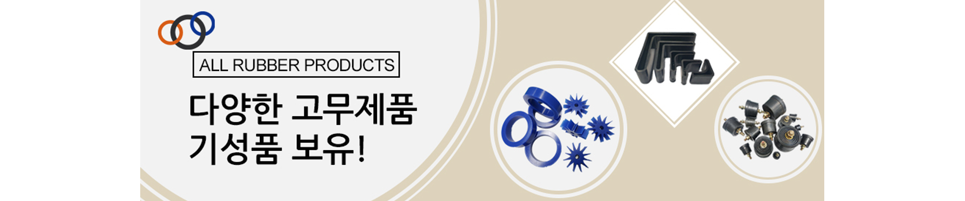 다양한 고무제품 기성품 보유 — 제품 카테고리 보기