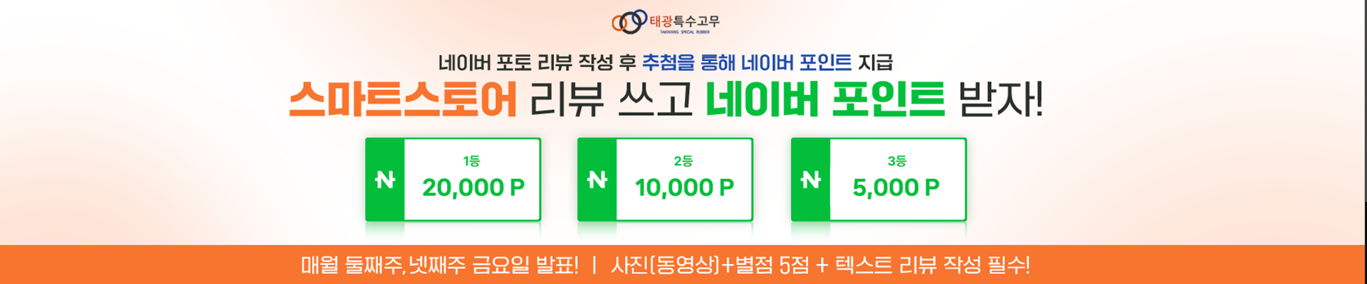 스마트스토어 포토 리뷰 이벤트: 추첨을 통해 네이버 포인트 지급. 참여 조건과 일정은 스마트스토어에서 확인하세요.